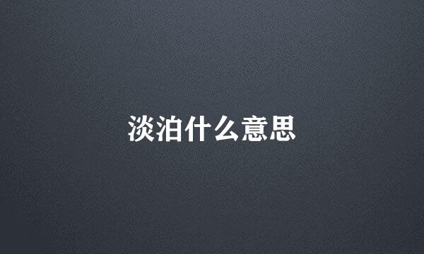 淡泊什么意思