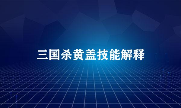 三国杀黄盖技能解释