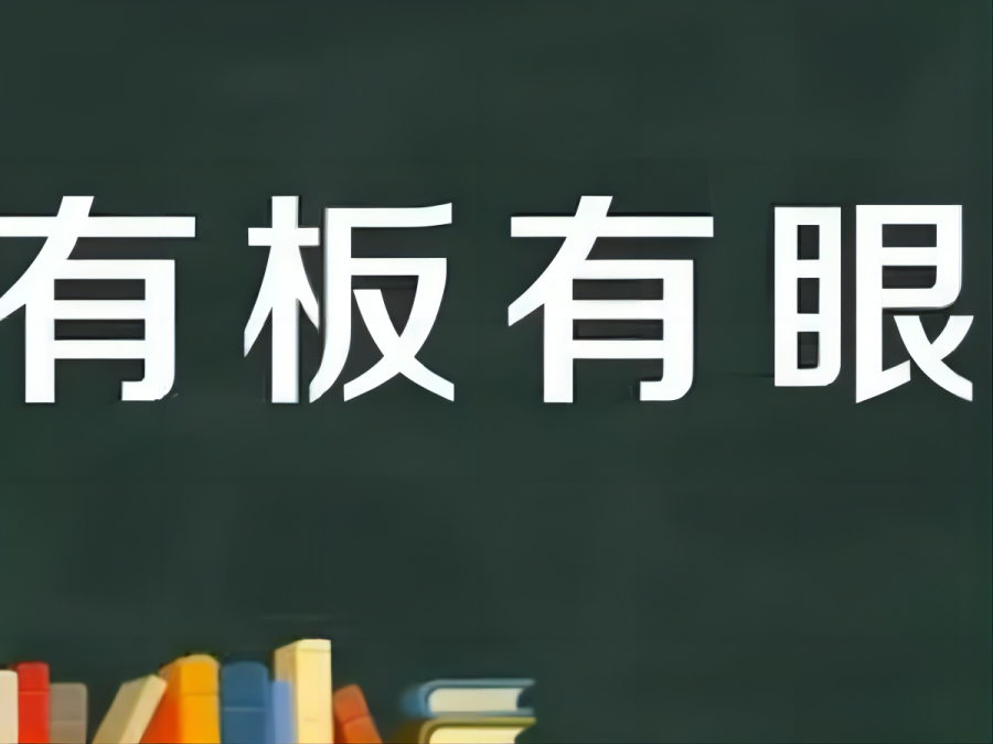 有板有眼的意思