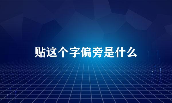 贴这个字偏旁是什么