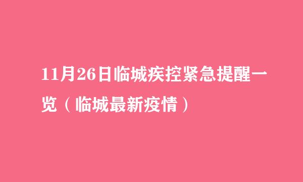 11月26日临城疾控紧急提醒一览（临城最新疫情）