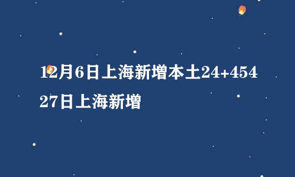 12月6日上海新增本土24+45427日上海新增