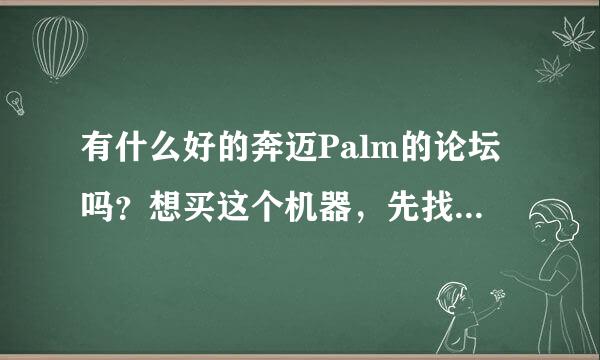 有什么好的奔迈Palm的论坛吗？想买这个机器，先找论坛学习一下