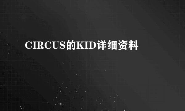 CIRCUS的KID详细资料