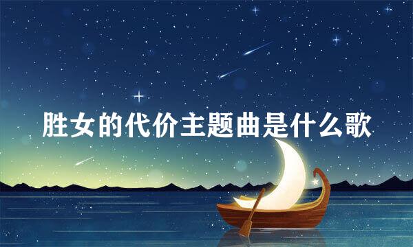 胜女的代价主题曲是什么歌