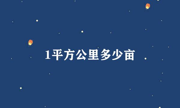 1平方公里多少亩