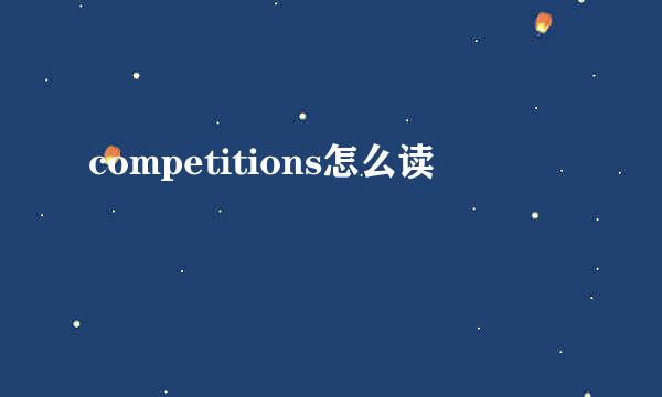 competitions怎么读