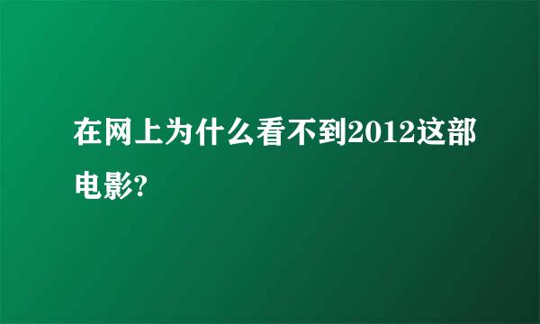 在网上为什么看不到2012这部电影?