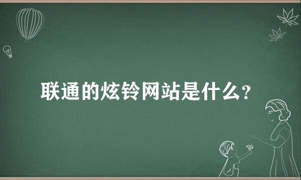 联通的炫铃网站是什么？