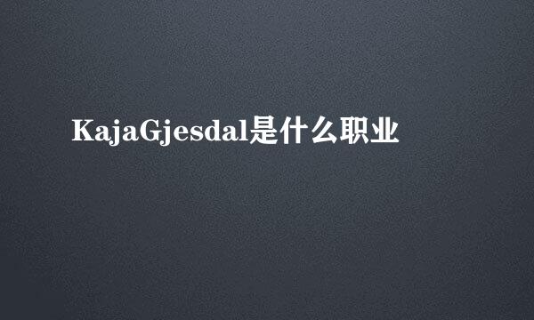 KajaGjesdal是什么职业