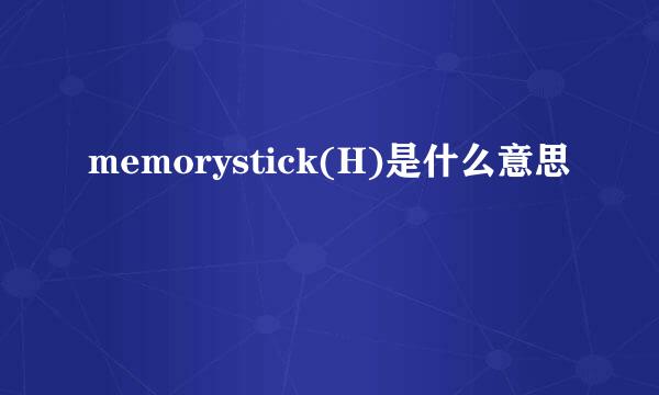 memorystick(H)是什么意思