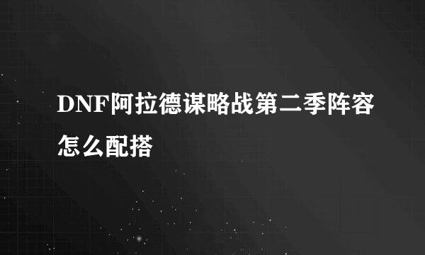 DNF阿拉德谋略战第二季阵容怎么配搭