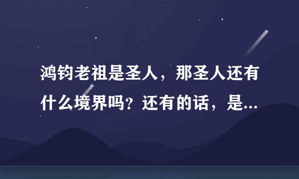 鸿钧老祖是圣人，那圣人还有什么境界吗？还有的话，是不是就可以超越天道了