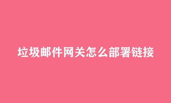 垃圾邮件网关怎么部署链接