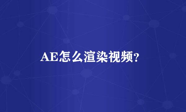 AE怎么渲染视频？