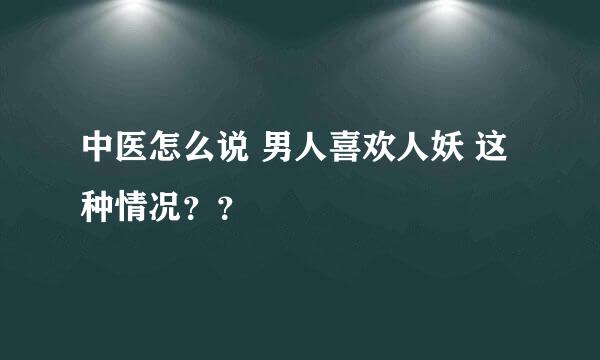 中医怎么说 男人喜欢人妖 这种情况？？