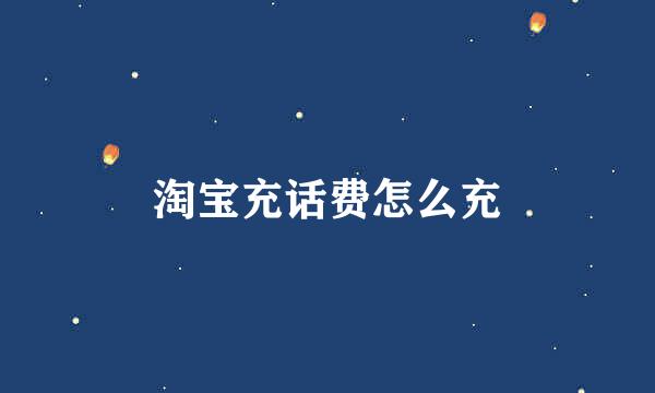 淘宝充话费怎么充