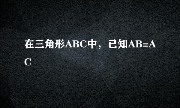 在三角形ABC中，已知AB=AC