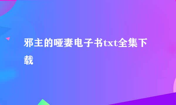 邪主的哑妻电子书txt全集下载