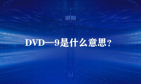 DVD—9是什么意思？