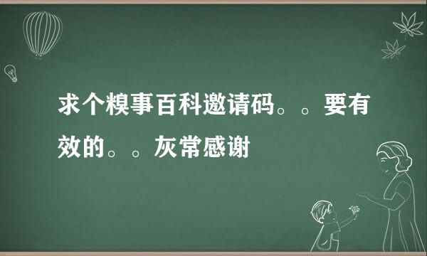 求个糗事百科邀请码。。要有效的。。灰常感谢