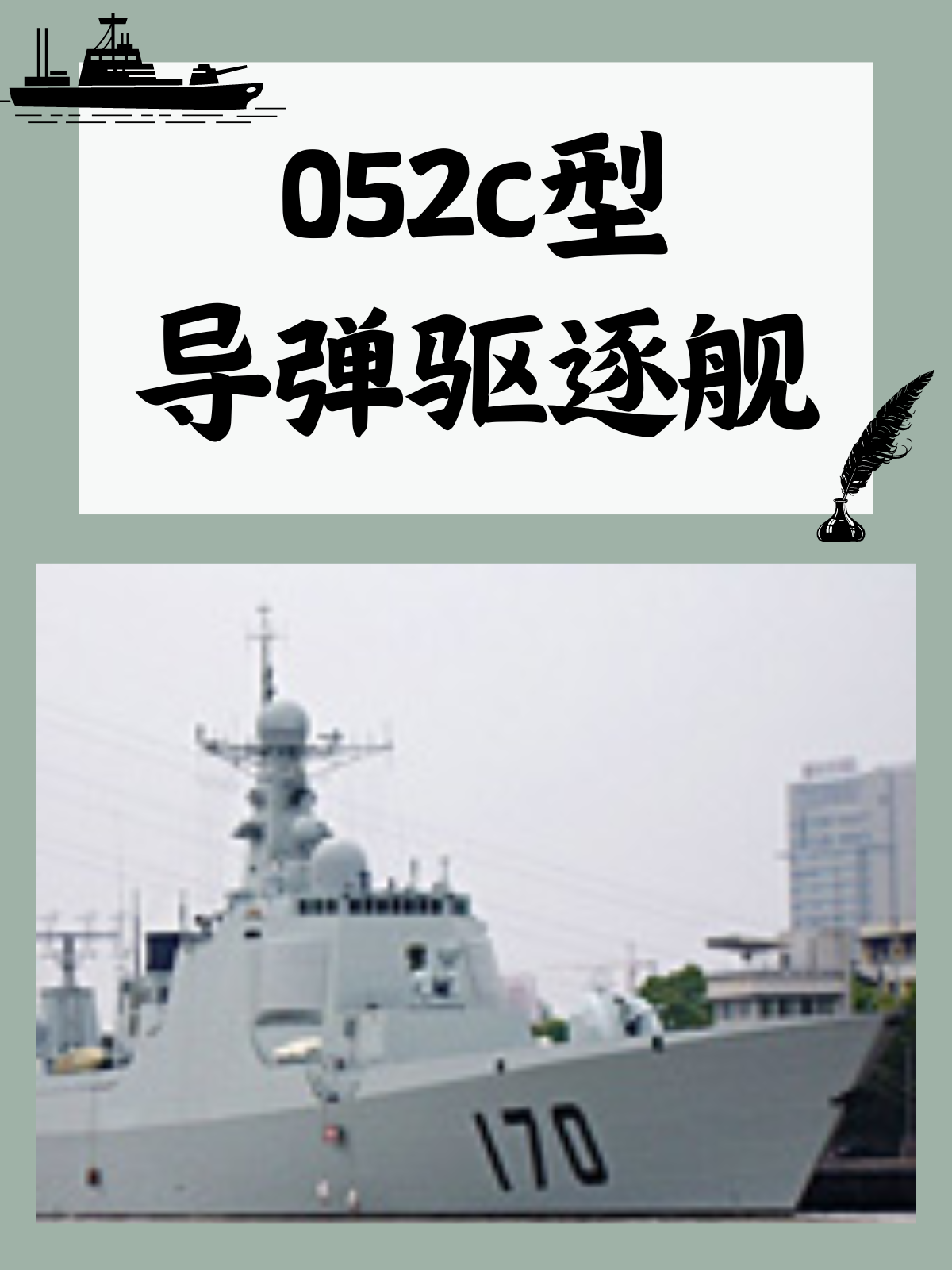 052C型导弹驱逐舰