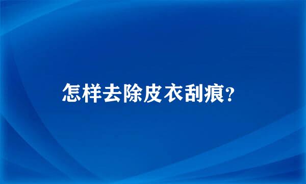 怎样去除皮衣刮痕？