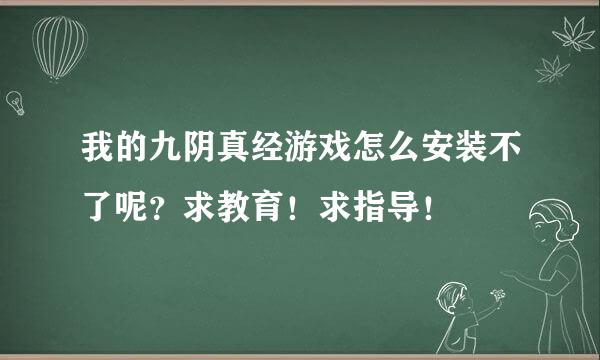 我的九阴真经游戏怎么安装不了呢？求教育！求指导！