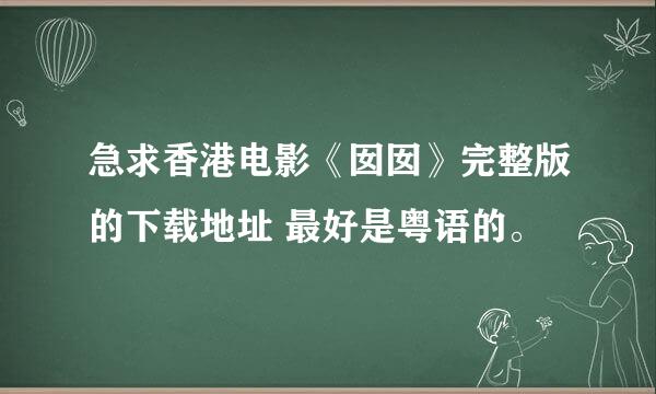 急求香港电影《囡囡》完整版的下载地址 最好是粤语的。