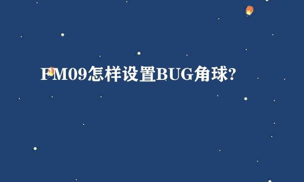 FM09怎样设置BUG角球?