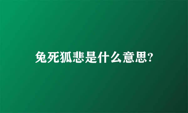 兔死狐悲是什么意思?