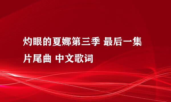 灼眼的夏娜第三季 最后一集 片尾曲 中文歌词