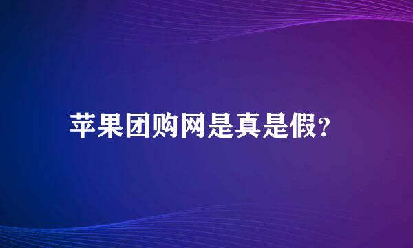 苹果团购网是真是假？