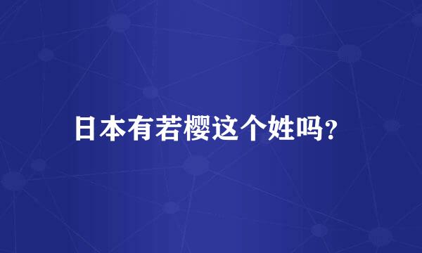 日本有若樱这个姓吗？