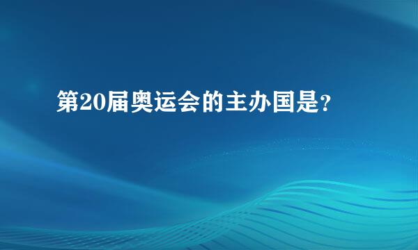 第20届奥运会的主办国是？