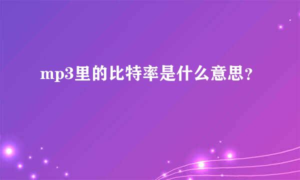 mp3里的比特率是什么意思？