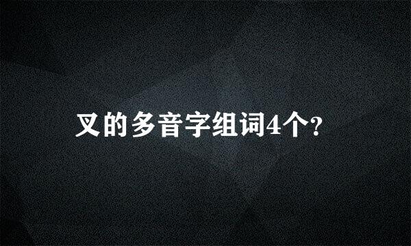 叉的多音字组词4个？