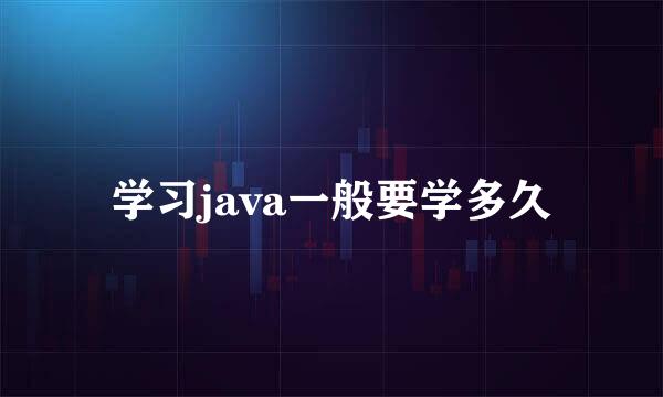 学习java一般要学多久