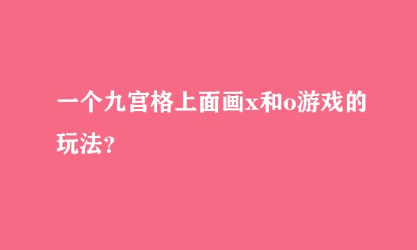 一个九宫格上面画x和o游戏的玩法？