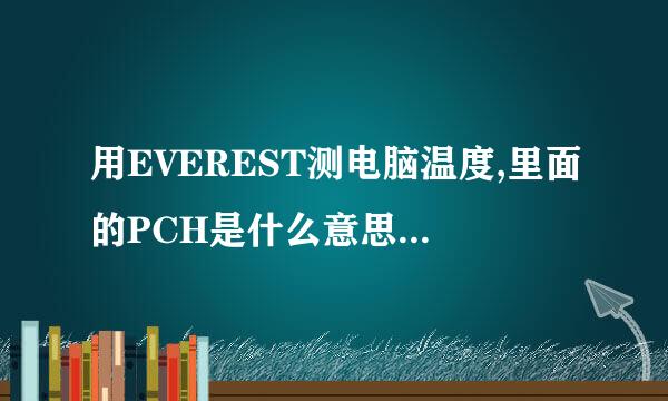 用EVEREST测电脑温度,里面的PCH是什么意思,咋没看到主板温度?