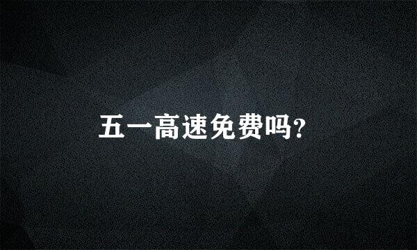 五一高速免费吗？