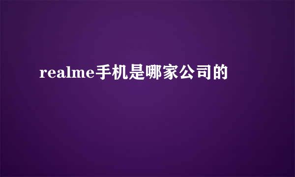 realme手机是哪家公司的