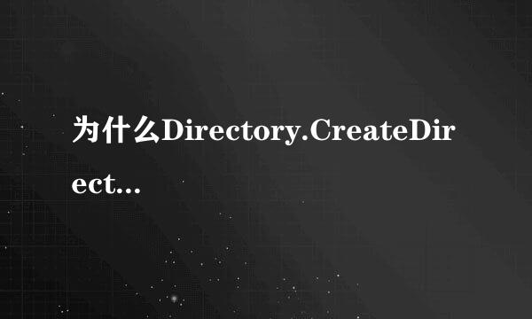 为什么Directory.CreateDirectory 出错解决方法