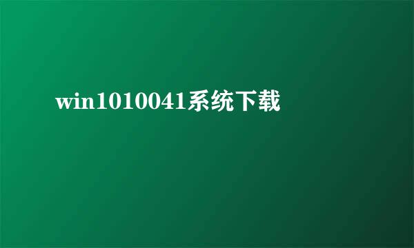 win1010041系统下载