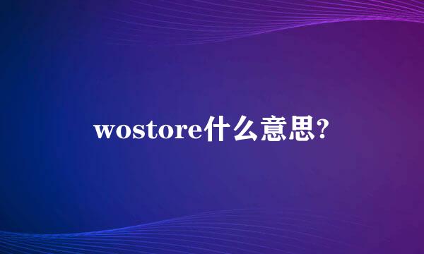 wostore什么意思?