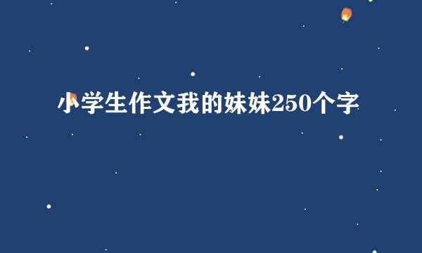 小学生作文我的妹妹250个字