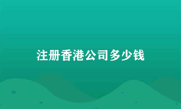 注册香港公司多少钱