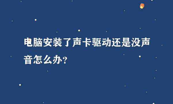 电脑安装了声卡驱动还是没声音怎么办？