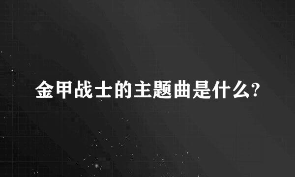 金甲战士的主题曲是什么?