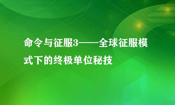 命令与征服3——全球征服模式下的终极单位秘技